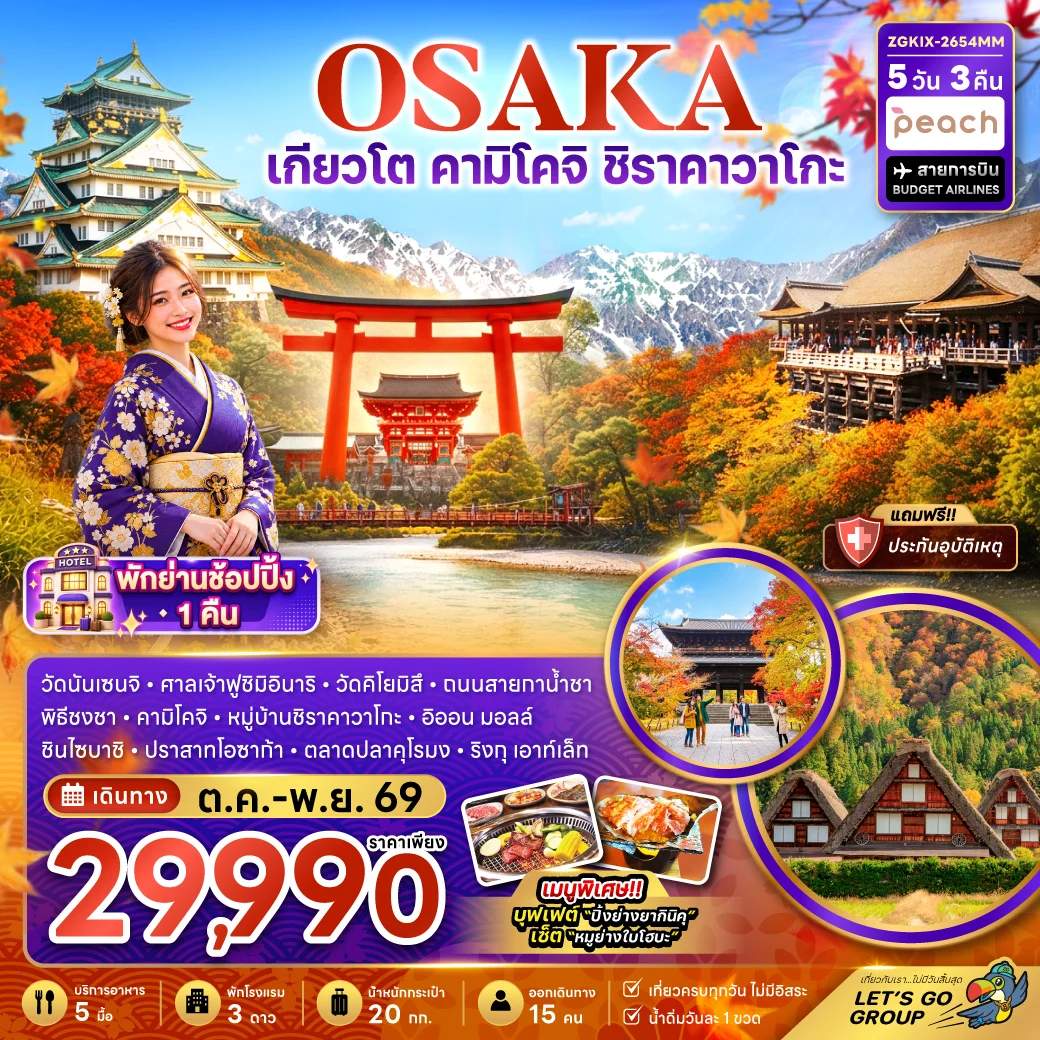 ทัวร์ญี่ปุ่น โอซาก้า เกียวโต คามิโคจิ ชิราคาวาโกะ ศาลเจ้าฟูชิมิอินาริ ตลาดปลาคุโรมง 5 วัน 3 คืน