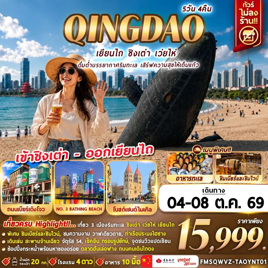 NT2026091755-ทัวร์จีน ชิงเต่า เยียนไถ เว่ยไห่ โรงงานเบียร์ชิงเต่า สะพานจ้านเฉียว 5 วัน 4 คืน