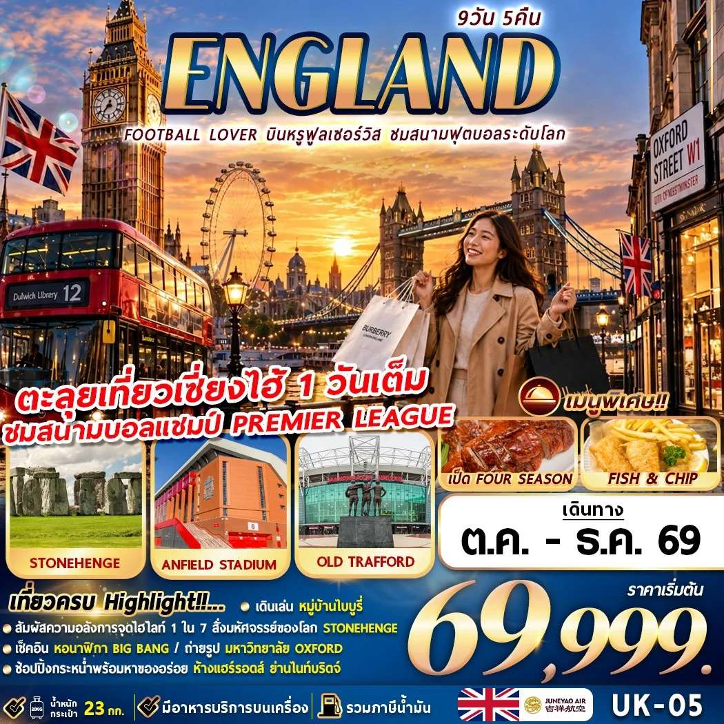 ทัวร์อังกฤษ แมนเชสเตอร์ ลิเวอร์พูล สแตรทฟอร์ด อ็อกฟอร์ด ลอนดอน หอนาฬิกา บิ๊กเบน 9 วัน 5 คืน