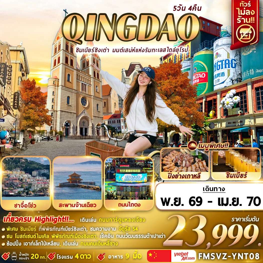 ทัวร์จีน ชิงเต่า ชิมเบียร์ชิงเต่า สะพานจ้านเฉียว โบสถ์เซนต์ไมเคิล 5 วัน 4 คืน