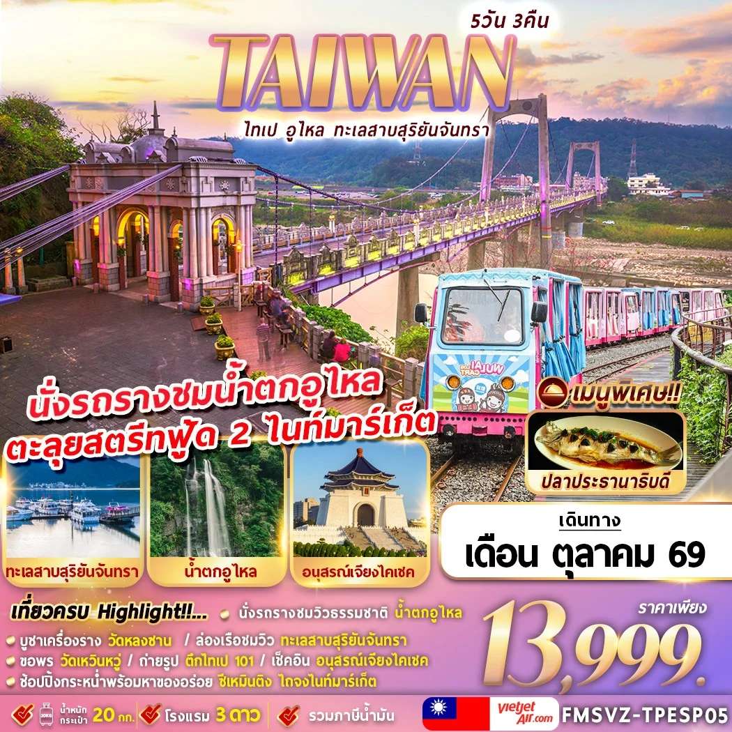 ทัวร์ไต้หวัน ไทเป อูไหล ทะเลสาบสุริยันจันทรา อนุสรณ์สถานเจียงไคเช็ค ซีเหมินติง 5 วัน 3 คืน