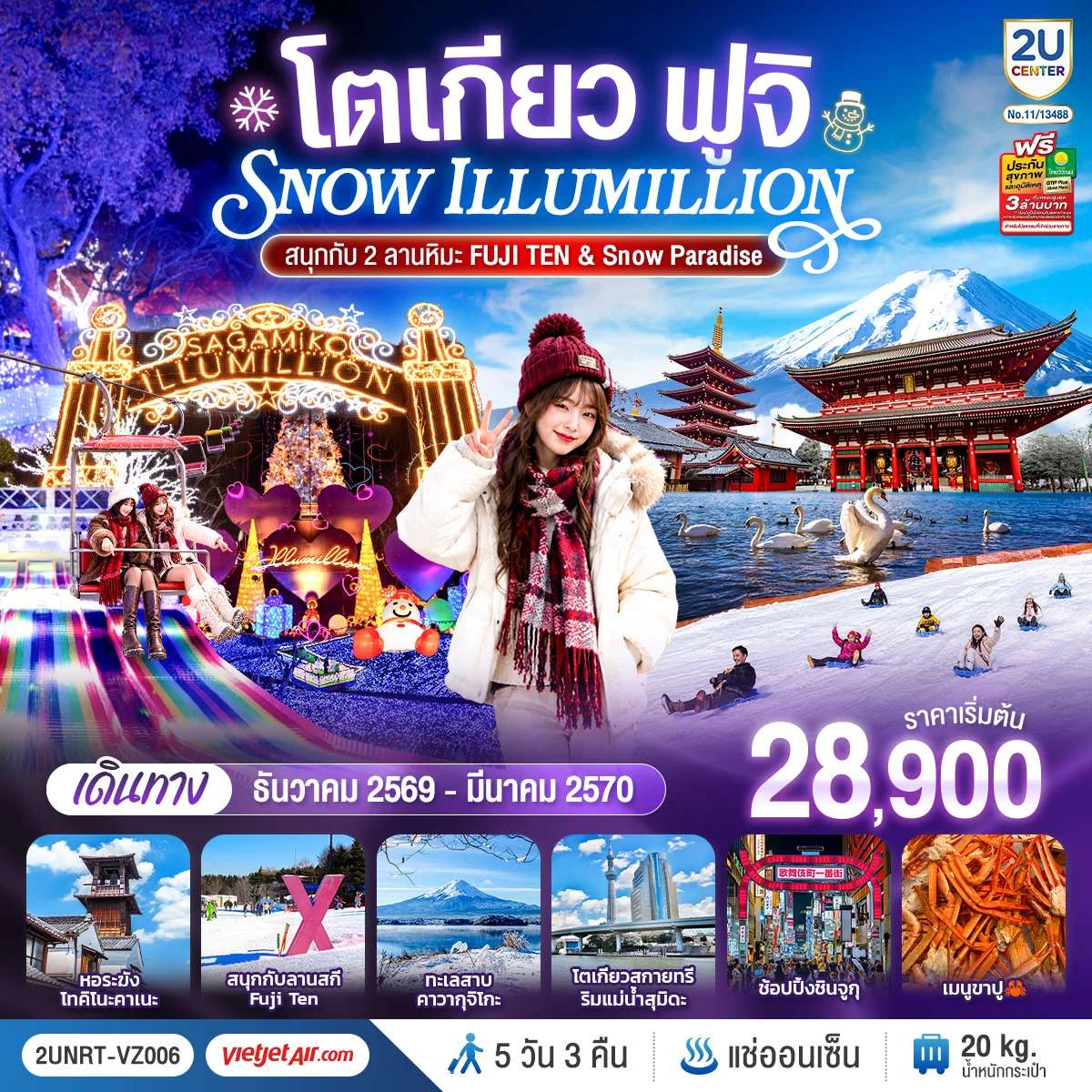 ทัวร์ญี่ปุ่น โตเกียว ฟูจิ สนุกกับ 2 ลาน หิมะ ฟูจิเท็น สโนว์ พาราไดซ์ 5 วัน 3 คืน