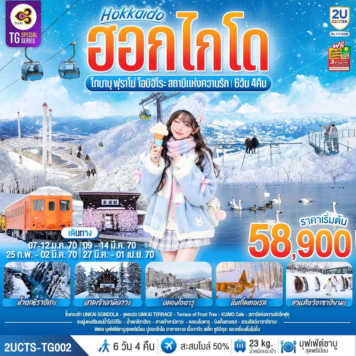 ทัวร์ญี่ปุ่น ฮอกไกโด โทมามุ ฟุราโน่ โอบิฮิโระ สถานีแห่งความรัก 6 วัน 4 คืน