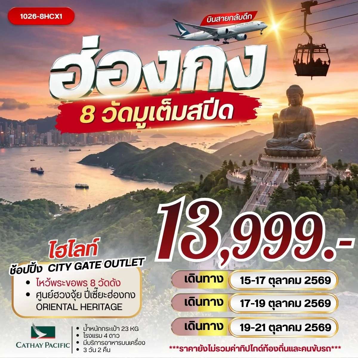 ทัวร์ฮ่องกง มู 8 วัด วัดหวังต้าเซียน วัดแชกงหมิว รีพัลส์เบย์ วัดหลินฟ้า  3 วัน 2 คืน