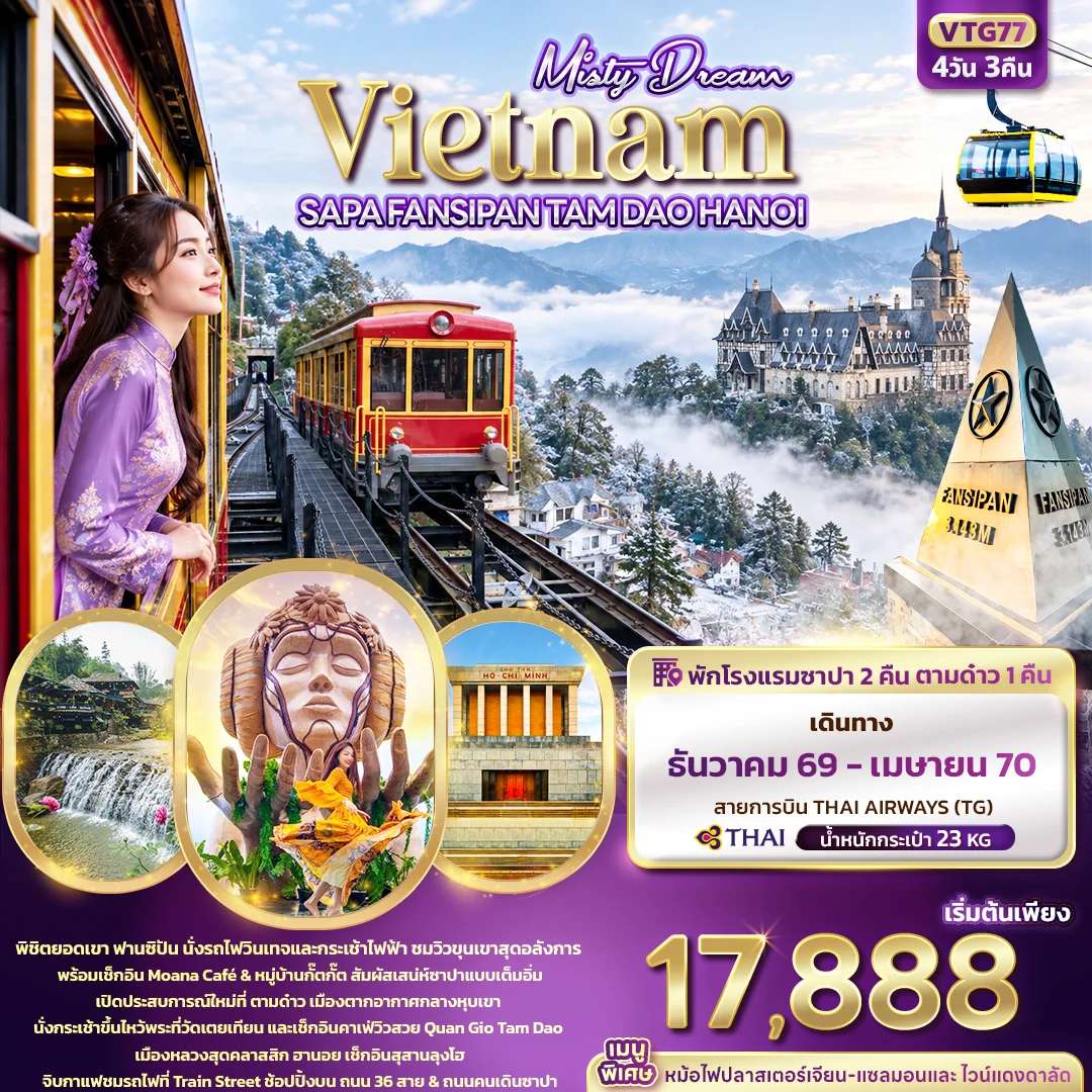 ทัวร์เวียดนาม ซาปา ฟานซิปัน ตามด๋าว ฮานอย 4 วัน 3 คืน