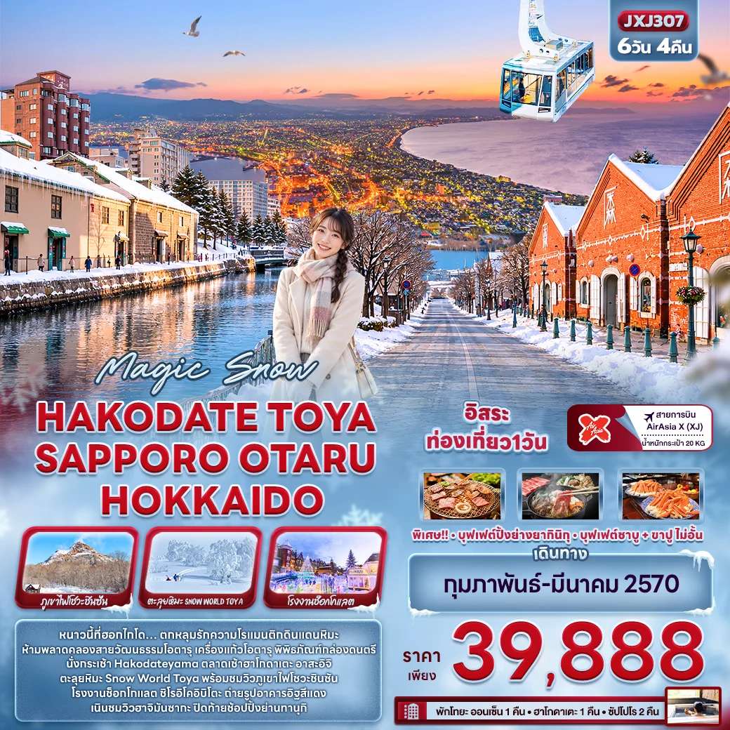 ทัวร์ญี่ปุ่น ฮอกไกโด ซัปโปโร โอตารุ สโนว์โมบิล สวนหมีภูเขาไฟโชวะ 6 วัน 4 คืน
