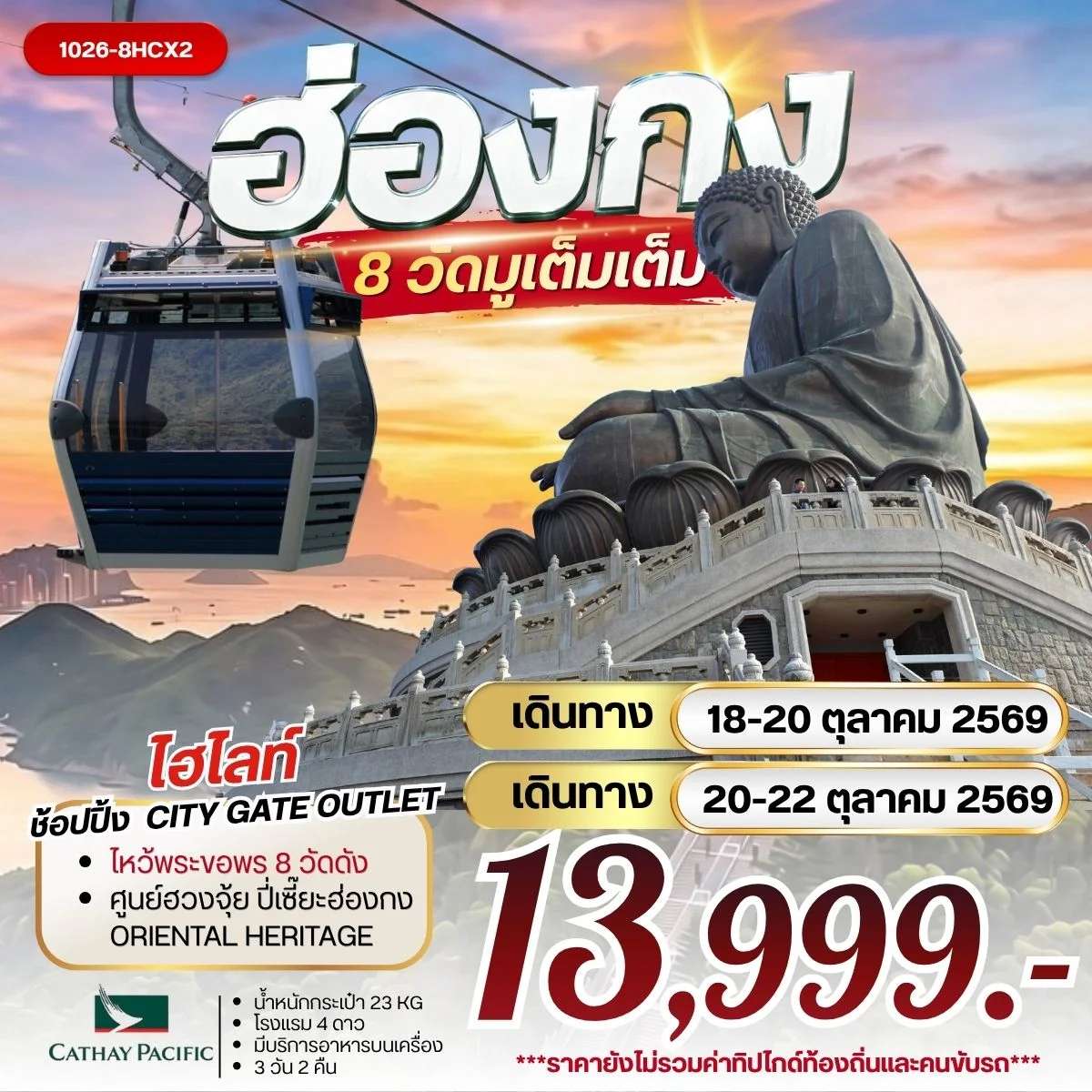 ทัวร์ฮ่องกง มู 8 วัด วัดหวังต้าเซียน เจ้าแม่กวนอิมรีพัลส์เบย์ วัดหลินฟ้า วัดหมั่นโหมว วัดเจ้าแม่กวนอิมฮองฮำ 3 วัน 2 คืน