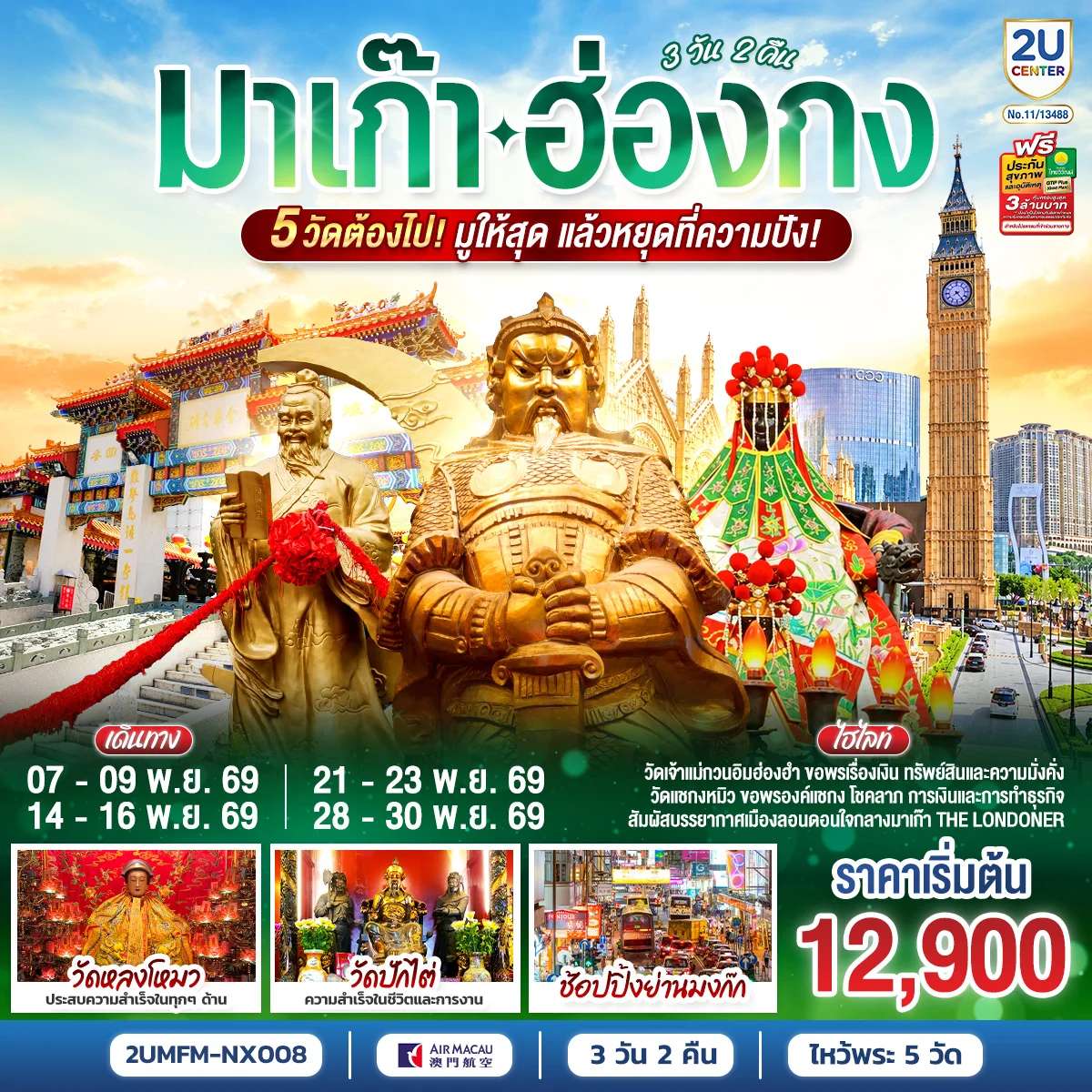 ทัวร์มาเก๊า ฮ่องกง 5 วัดดัง วัดหลงโหม่ว  วัดปักไต่ วัดเจ้าแม่กวนอิมฮ่องฮำ วัดแชกงหมิว เดอะ ลอนดอนเนอร์ 3 วัน 2 คืน