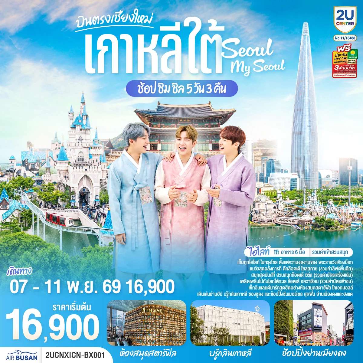 ทัวร์เชียงใหม่ เที่ยวเกาหลี..ช้อป ชิม ชิล.. Seoul My Seoul 5 วัน 3 คืน โดยสายการบิน แอร์ปูซาน (BX)