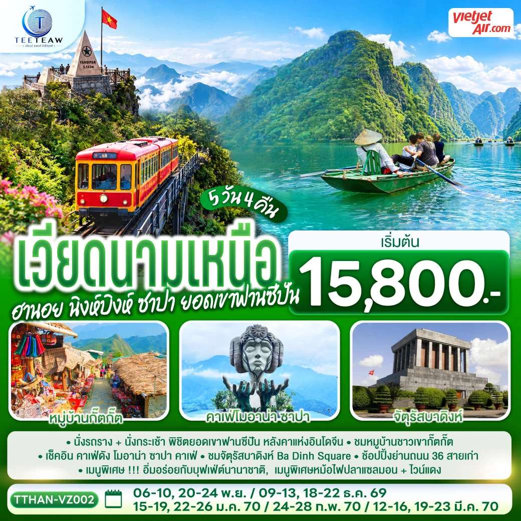 ทัวร์เวียดนามเหนือ ฮานอย นิงห์บิงห์ ซาปา ยอดเขาฟานซีปัน หมูบ้านชาวเขากั๊ตกั๊ต 5 วัน 4 คืน