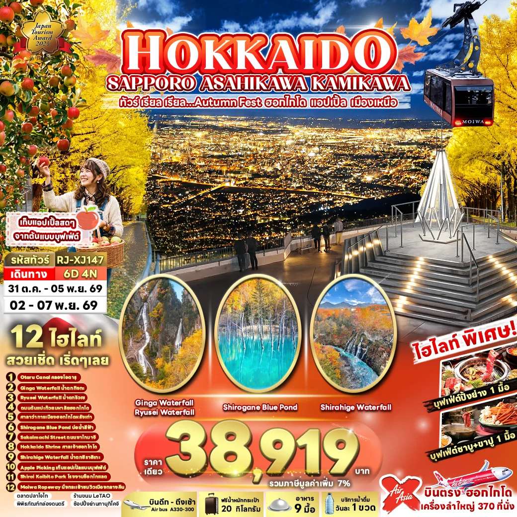 ทัวร์ญี่ปุ่น HOKKAIDO SAPPORO ASAHIKAWA KAMIKAWA 6D4N ทัวร์ เรียล เรียล...Autumn Fest ฮอกไกโด แอปเปิ้ล เมืองเหนือ (เข้า-ออกฮอกไกโด)