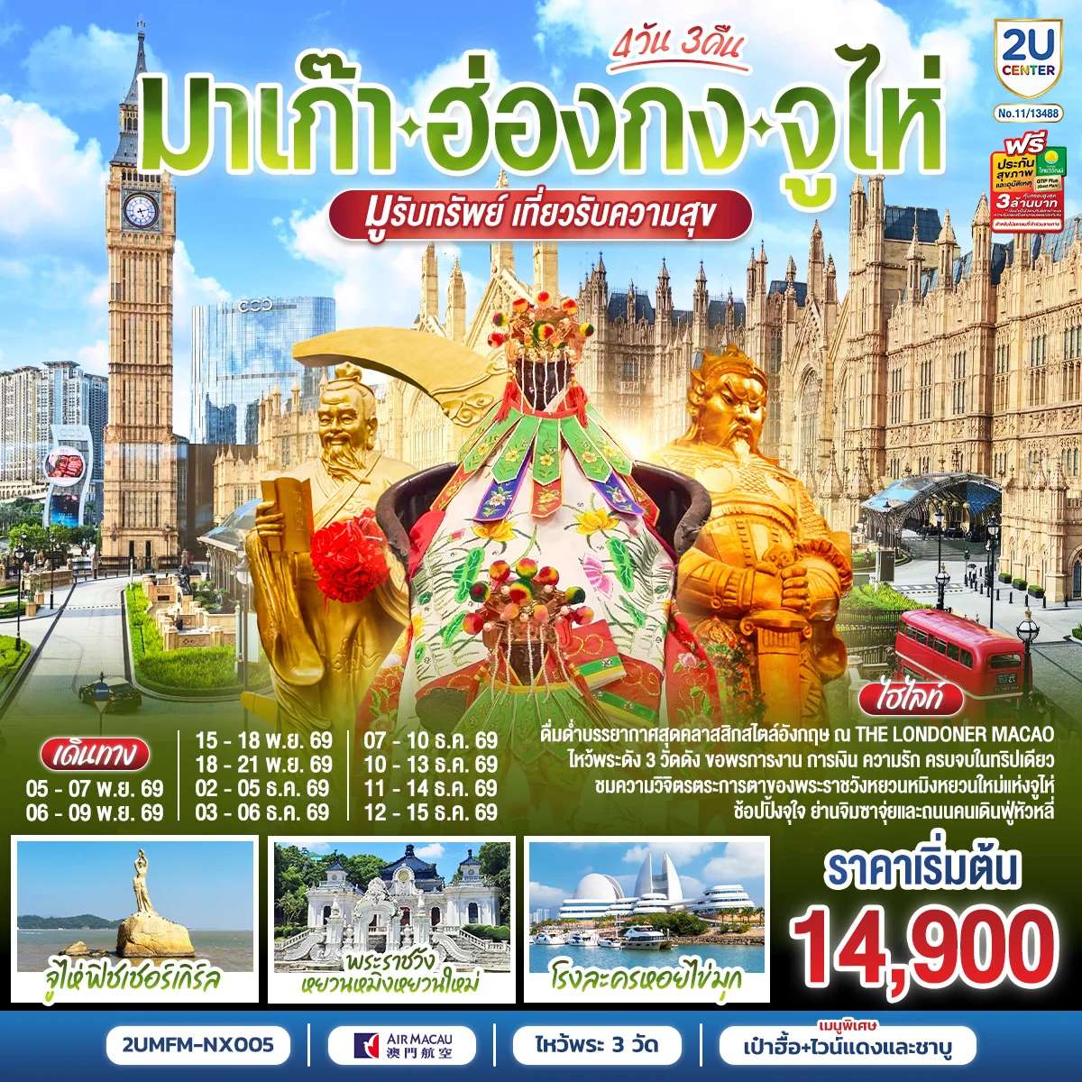 ทัวร์มาเก๊า ฮ่องกง จูไห่ 4 วัน 3 คืน โดยสายการบิน Air Macau (NX)