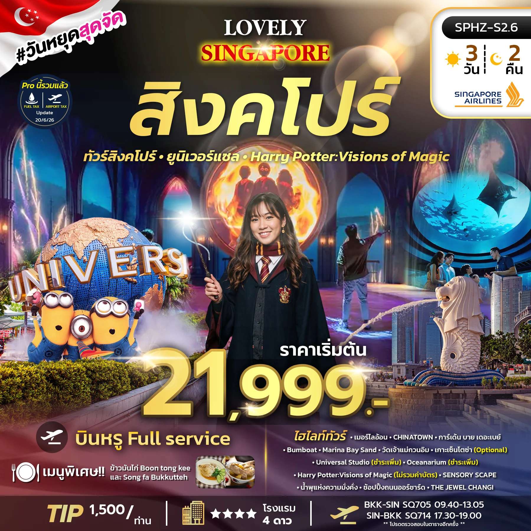 ทัวร์สิงคโปร์ การ์เด้น บาย เดอะเบย์ เมอร์ไลอ้อน น้ำพุแห่งความมั่งคั่ง 3 วัน 2 คืน