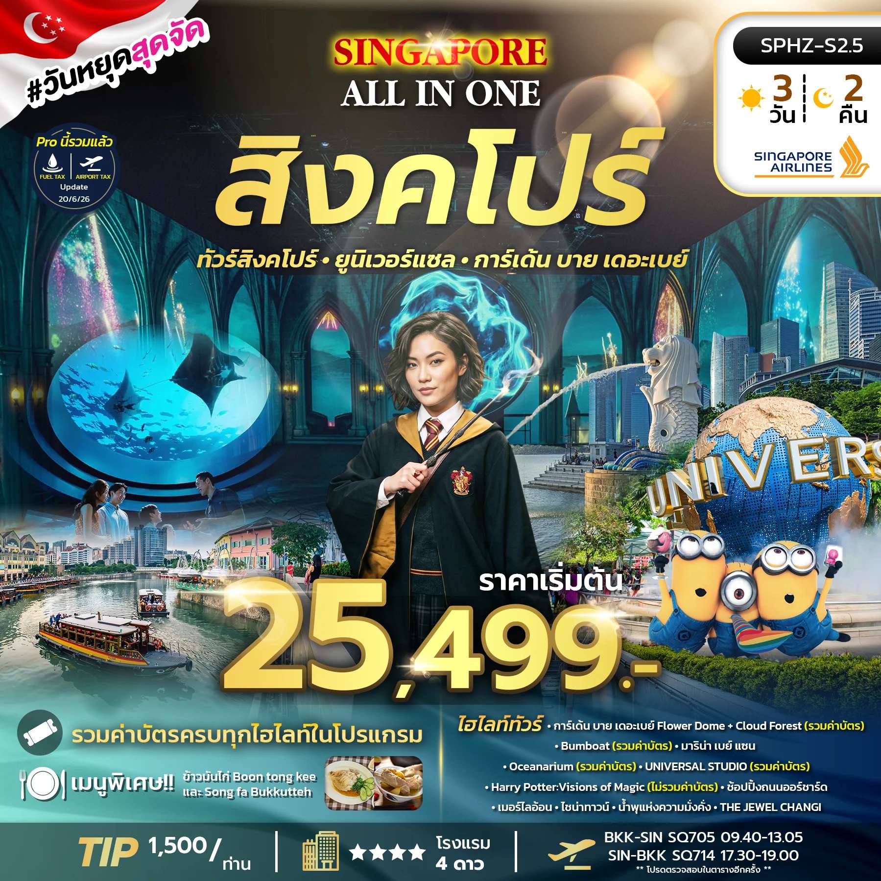 ทัวร์สิงคโปร์ ALL IN ONE SINGAPORE 3D2N (SQ) NOW-DEC 26