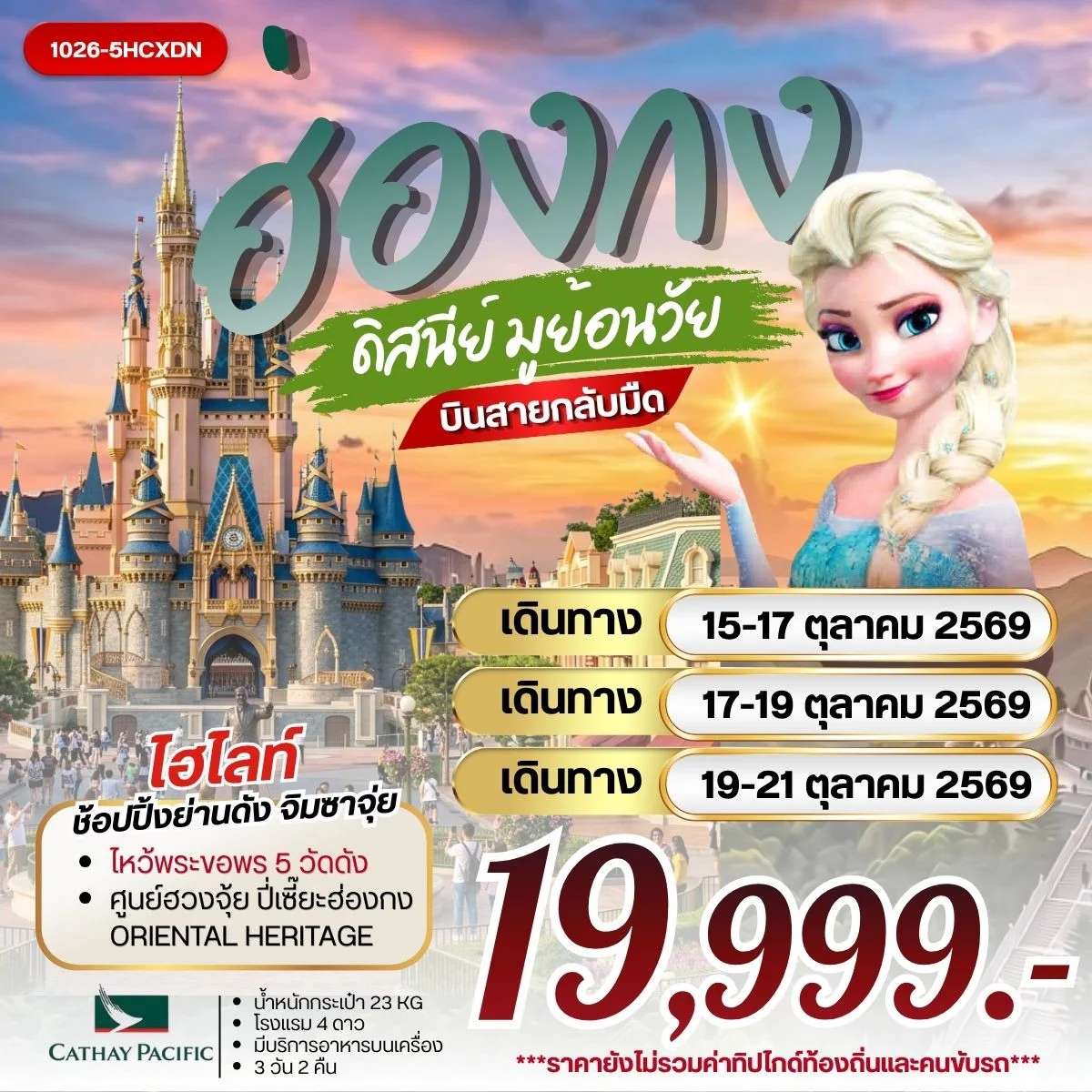 ทัวร์ฮ่องกง ดิสนีย์แลนด์ วัดหวังต้าเซียน วัดปักไตฮองฮำ วัดเจ้าแม่กวนอิมฮองฮำ 3 วัน 2 คืน