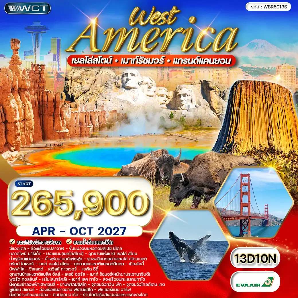 ทัวร์อเมริกาตะวันตก เยลโล่สโตน เมาท์รัชมอร์ 13 วัน 12 คืน