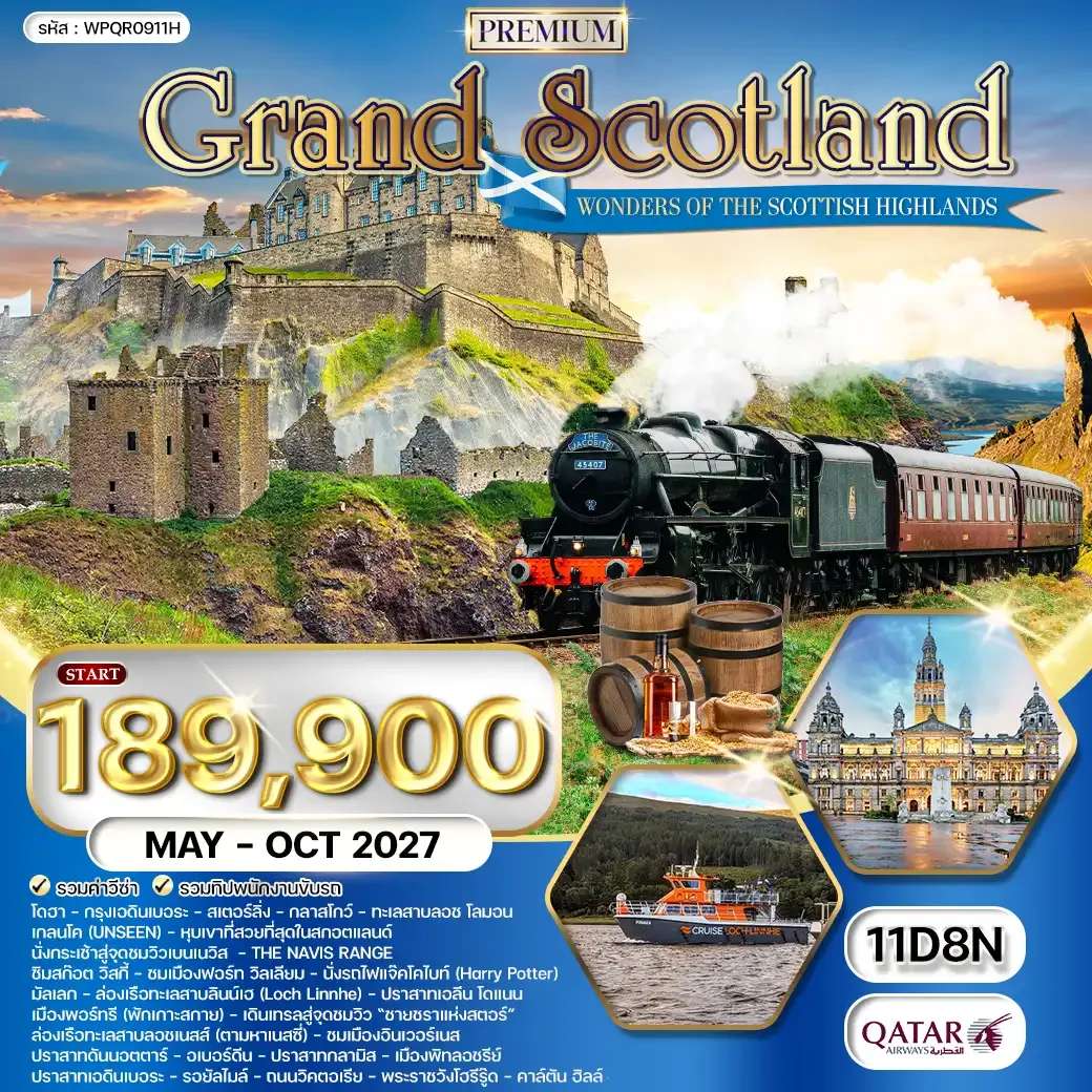 ทัวร์พรีเมี่ยม แกรนด์สกอตแลนด์ 11 วัน (QR) MAY - OCT 27