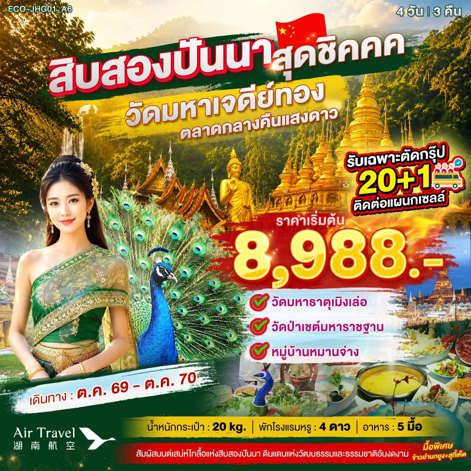 ทัวร์จีน สิบสองปันนา หมู่บ้านหมานจ่า 4 วัน 3 คืน
