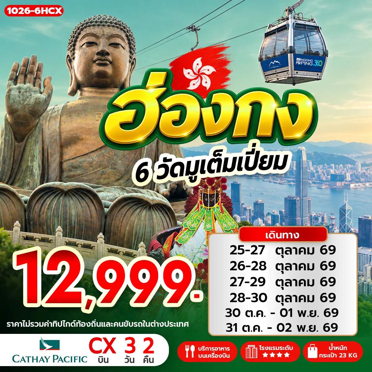 ทัวร์ฮ่องกง มู 6 วัดดัง หมู่บ้านวัฒนธรรมนองปิง พระใหญ่เทียนถาน ช้อปปิ้งย่านจิมซาจุ่ย 3 วัน 2 คืน