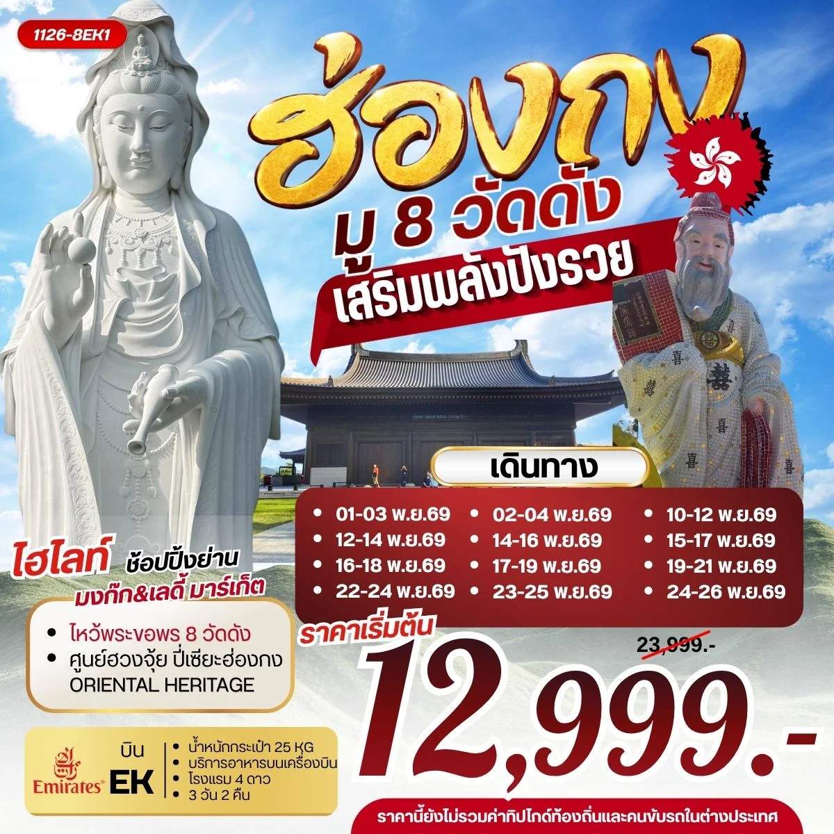 ทัวร์ฮ่องกง มู 8 วัดดัง เสริมพลังปังรวย ช้อปปิ้งย่านมงก๊ก 3 วัน 2 คืน