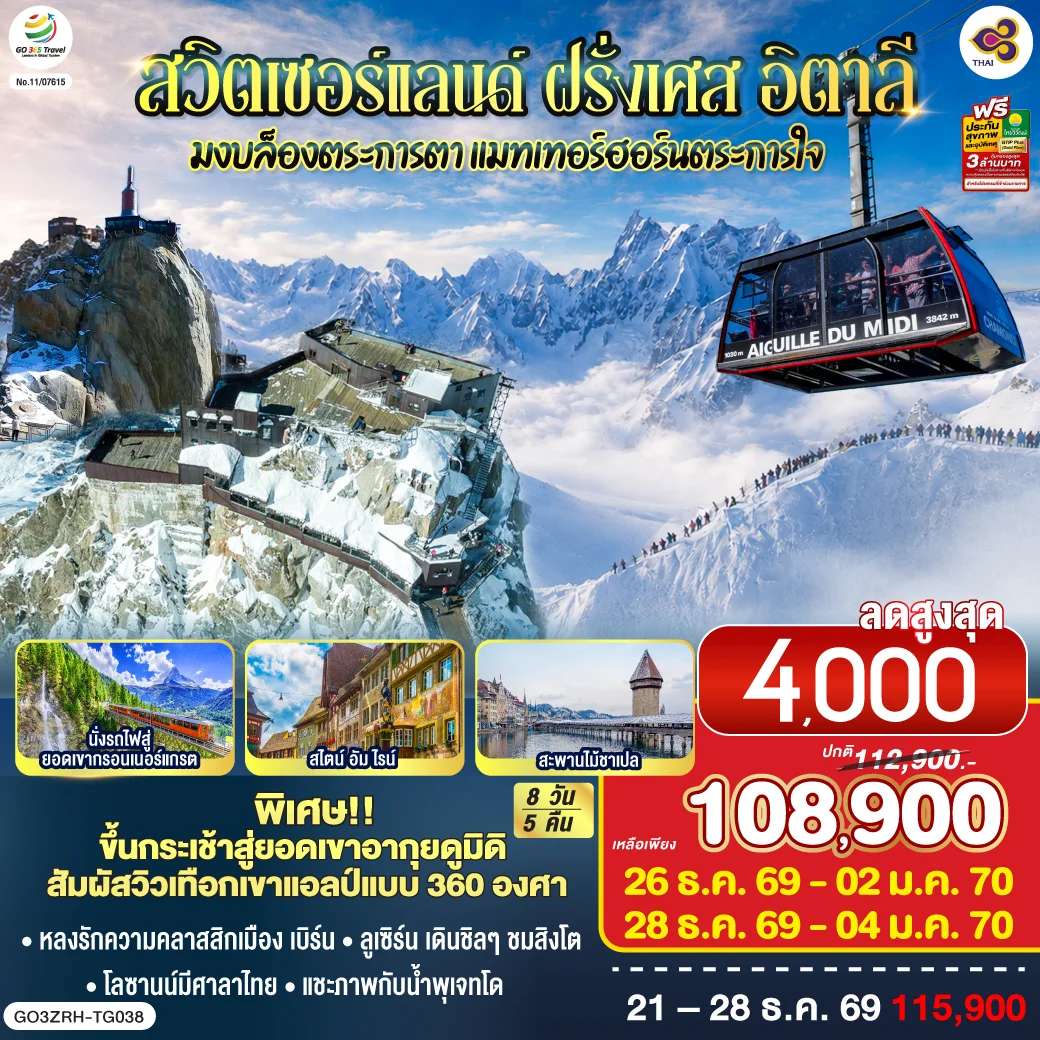 ทัวร์สวิตเซอร์แลนด์ มงบล็องตระการตา แมทเทอร์ฮอร์นตระการใจ สวิตเซอร์แลนด์ – ฝรั่งเศษ - อิตาลี 8 วัน 5 คืน โดยสายการบินไทย (TG)