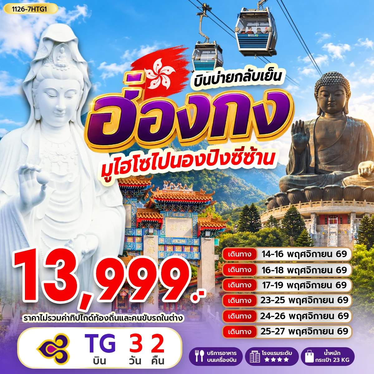 ทัวร์ฮ่องกง เจ้าแม่กวนอิมรีพัลส์เบย์ เจ้าแม่กวนอิมฮองฮำ วัดหวังต้าเซียน หมู่บ้านวัฒนธรรมนองปิง 3 วัน 2 คืน