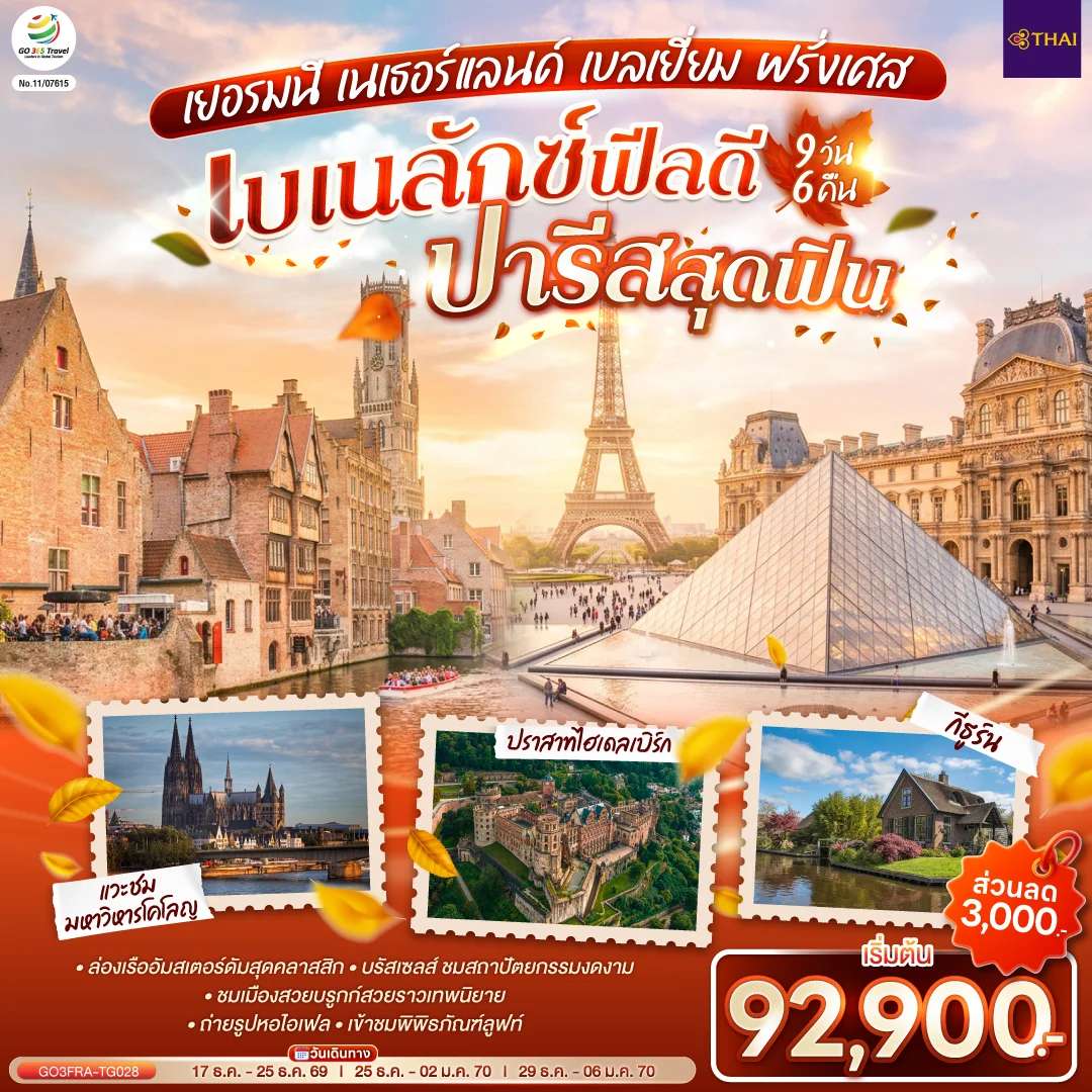 ทัวร์ยุโรป เบเนลักซ์ฟีลดี ปารีสสุดฟิน เยอรมนี เนเธอร์แลนด์ เบลเยี่ยม ฝรั่งเศส 9 วัน 6 คืน โดยสายการบินไทย (TG)