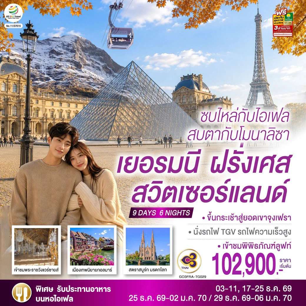 ทัวร์เยอรมนี ฝรั่งเศส สวิตเซอร์แลนด์ 9 วัน 6 คืน