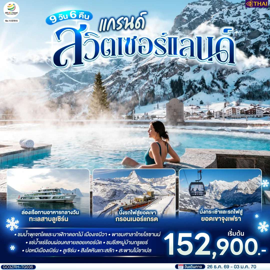 ทัวร์ยุโรป แกรนด์สวิตเซอร์แลนด์ 9 วัน 6 คืน โดยสายการบินไทย (TG)