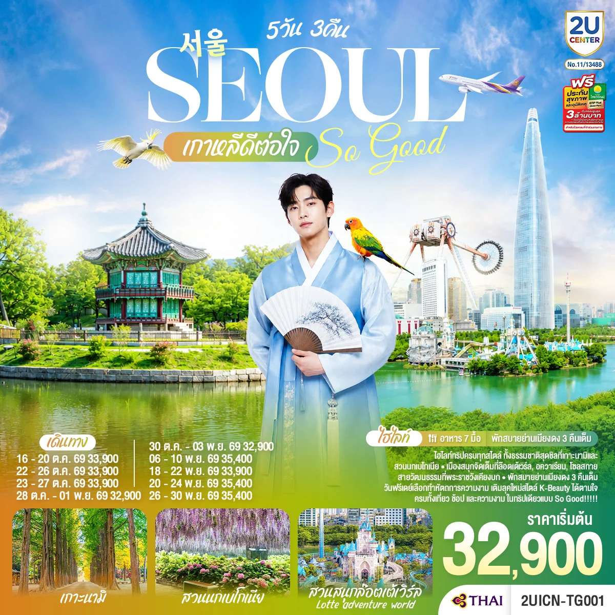 ทัวร์เกาหลี Seoul So Good !! เกาหลีดีต่อใจ 5วัน 3คืน โดยสายการบินไทย (TG)