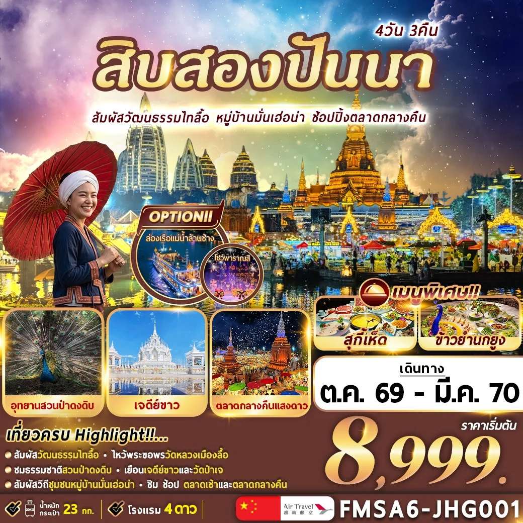 ทัวร์จีน สิบสองปันนา หมู่บ้านมั่นเฮ่อน่า  ช้อปปิ้งตลาดกลางคืน 4 วัน 3 คืน