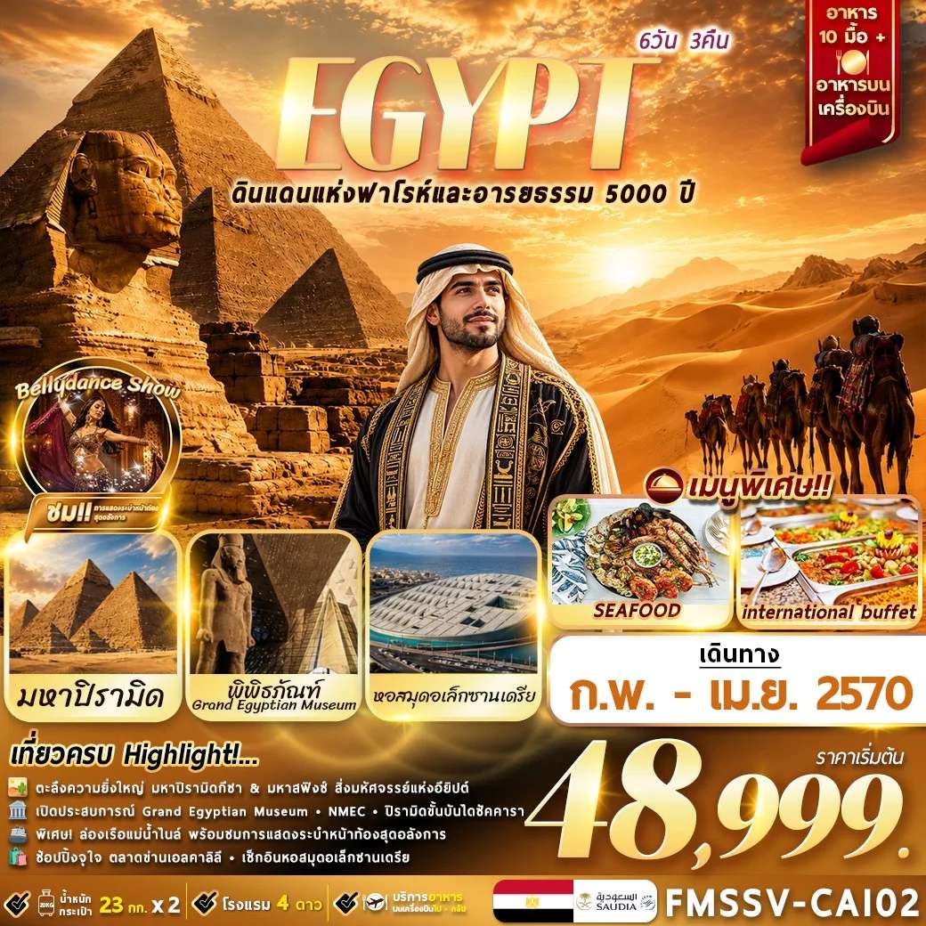 ทัวร์อียิปต์ ตะลุยอารยธรรมโบราณ เที่ยวครบ ไคโร อเล็กซานเดรีย 6 วัน 3 คืน