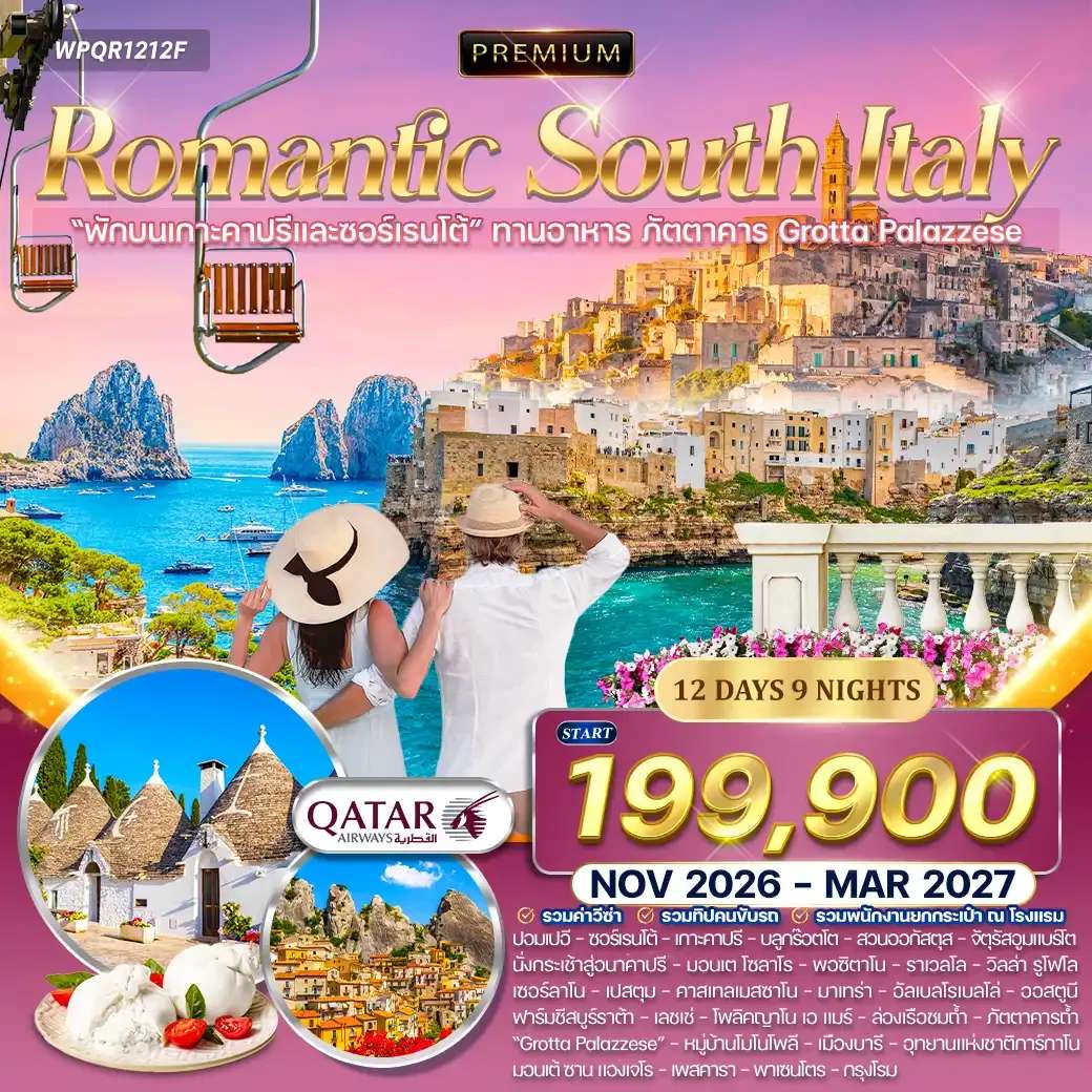 ทัวร์พรีเมี่ยมอิตาลีใต้ เส้นทางโรแมนติก 12 วัน 9 คืน (QR) NOV 26 - MAR 27
