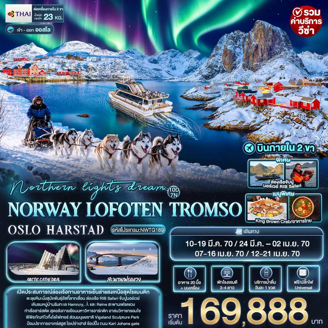 ทัวร์นอร์เวย์ ล่าแสงเหนือ โลโฟเทน ทรอมโซ ออสโล ฮาร์สตัด 10 วัน 7 คืน