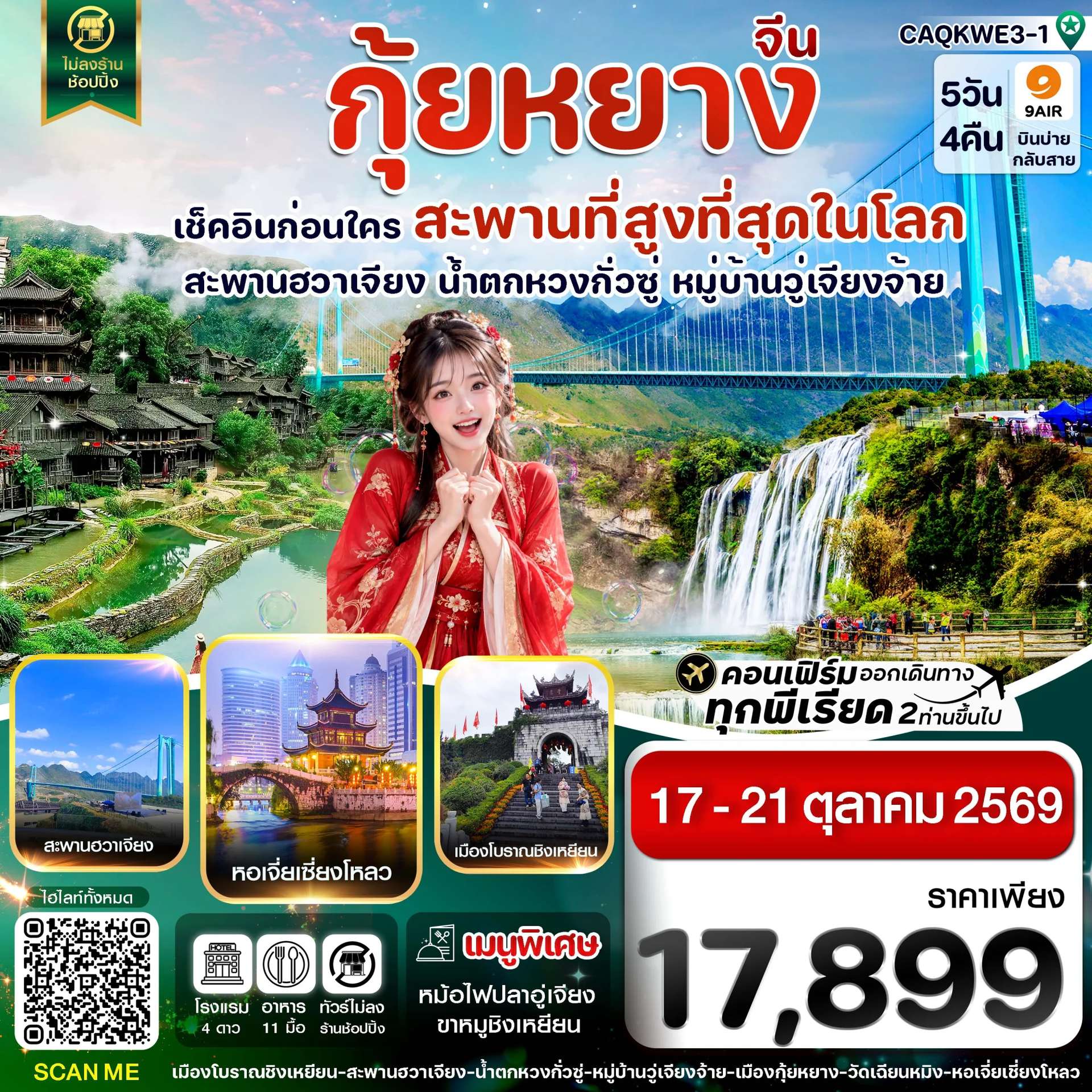 ทัวร์จีน กุ้ยหยาง สะพานฮวาเจียง น้ำตกหวงกั่วซู่ เมืองโบราณชิงหยวน 5 วัน 4 คืน