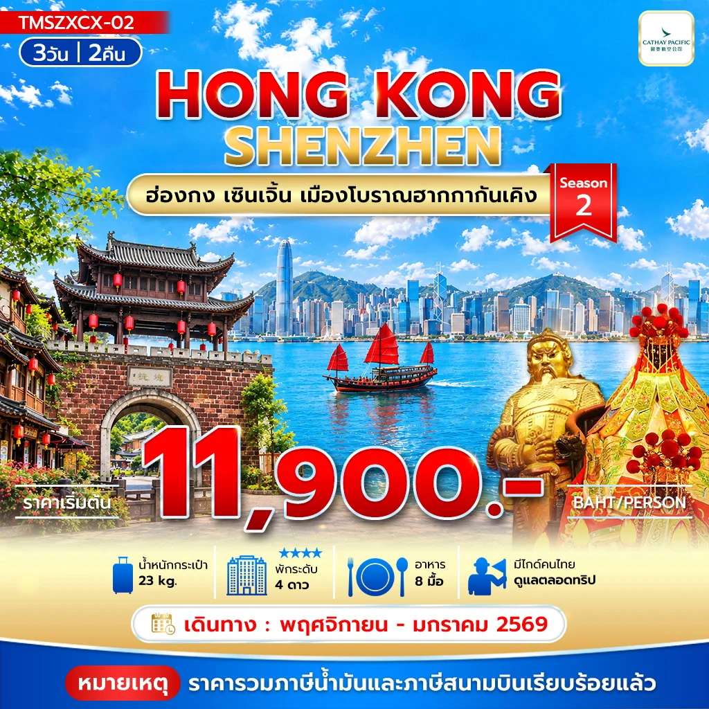 ทัวร์ฮ่องกง เซินเจิ้น เมืองโบราณฮากกากันเคิง เมืองโบราณหนานโถว 3 วัน 2 คืน