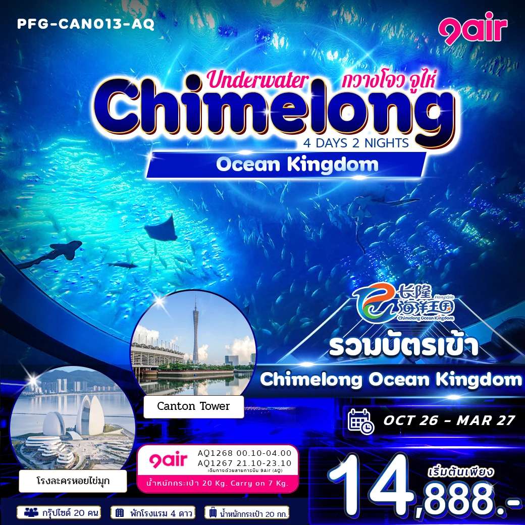 ทัวร์จีน กวางโจว จูไห่ สวนสนุก ฉางหลงโอเชียนคิง 4 วัน 2 คืน