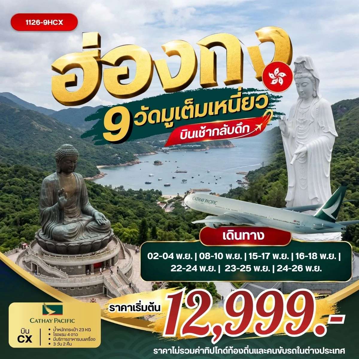 ทัวร์ฮ่องกง มู 9 วัด มูเต็มเหนี่ยว พระใหญ่เทียนถาน หมู่บ้านวัฒนธรรมนองปิง ช้อปปิ้งย่านจิมซาจุ่ย 3 วัน 2 คืน