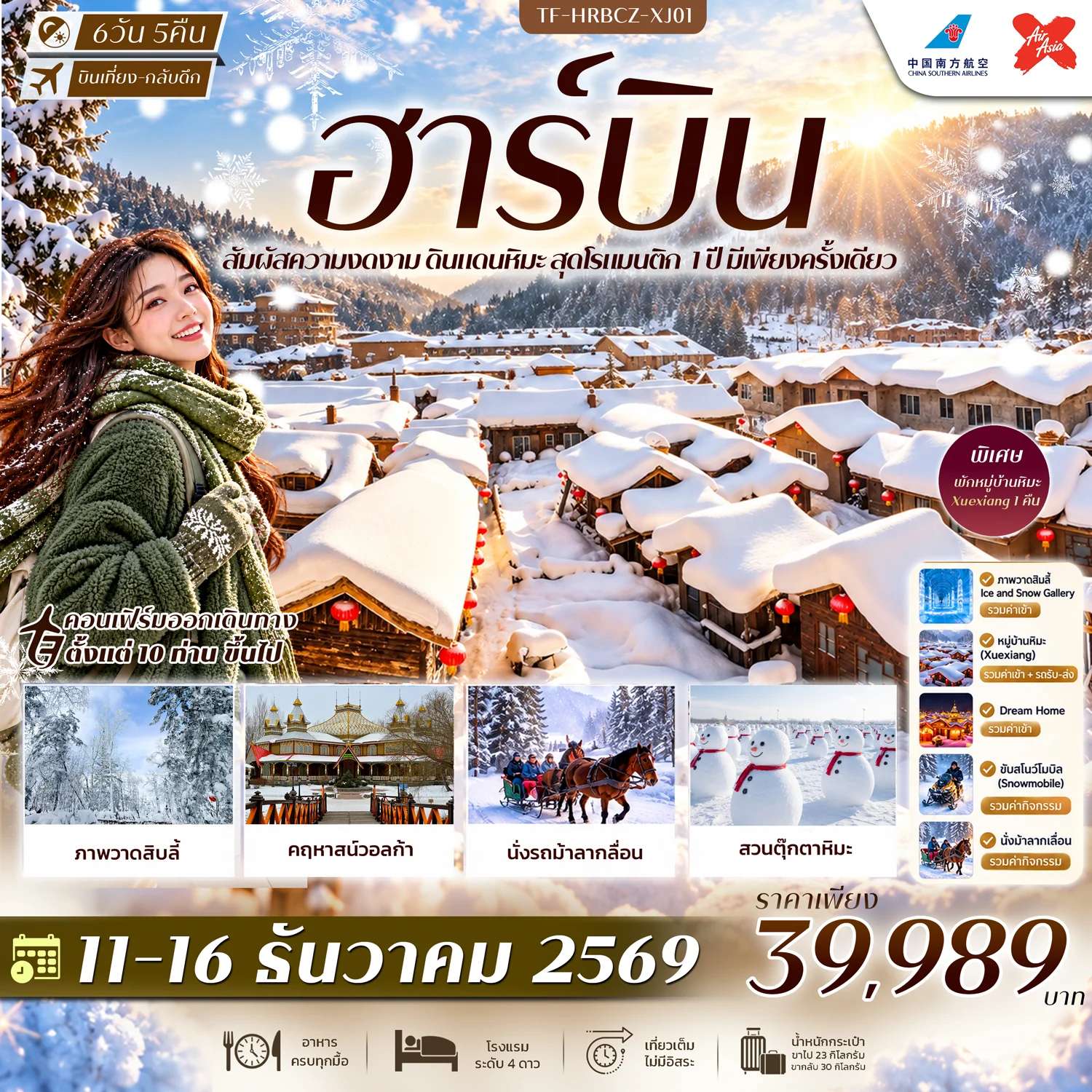ทัวร์จีน ฮาร์บิน หมู่บ้านหิมะ สวนตุ๊กตาหิมะ รถม้าลากเลื่อน คฤหาสน์วอลก้า  ทัวร์ไม่ลงร้าน 6 วัน 5 คืน