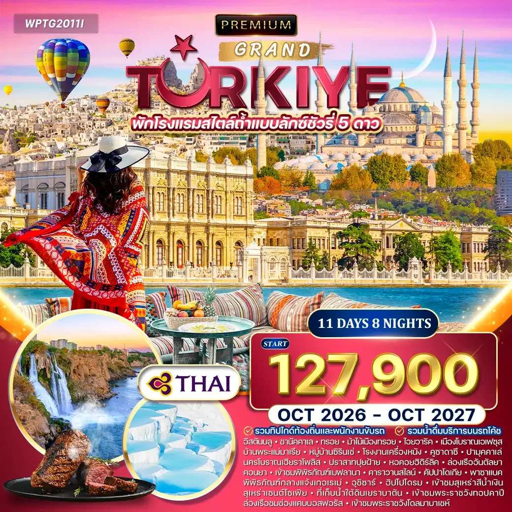 ทัวร์พรีเมี่ยมแกรนด์ตุรกี 11 วัน 8 คืน (TG) OCT 26 - OCT 27