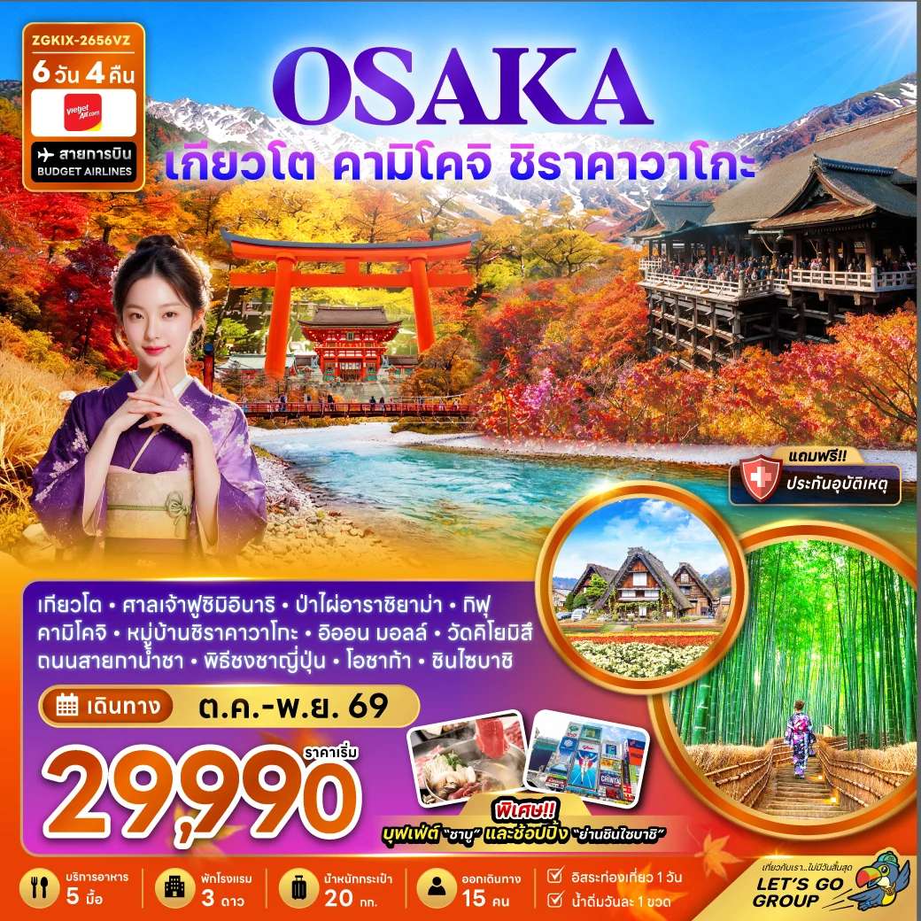 ทัวร์ญี่ปุ่น โอซาก้า เกียวโต คามิโคจิ ชิราคาวาโกะ ชมใบไม้เปลี่ยนสี 6 วัน 4 คืน