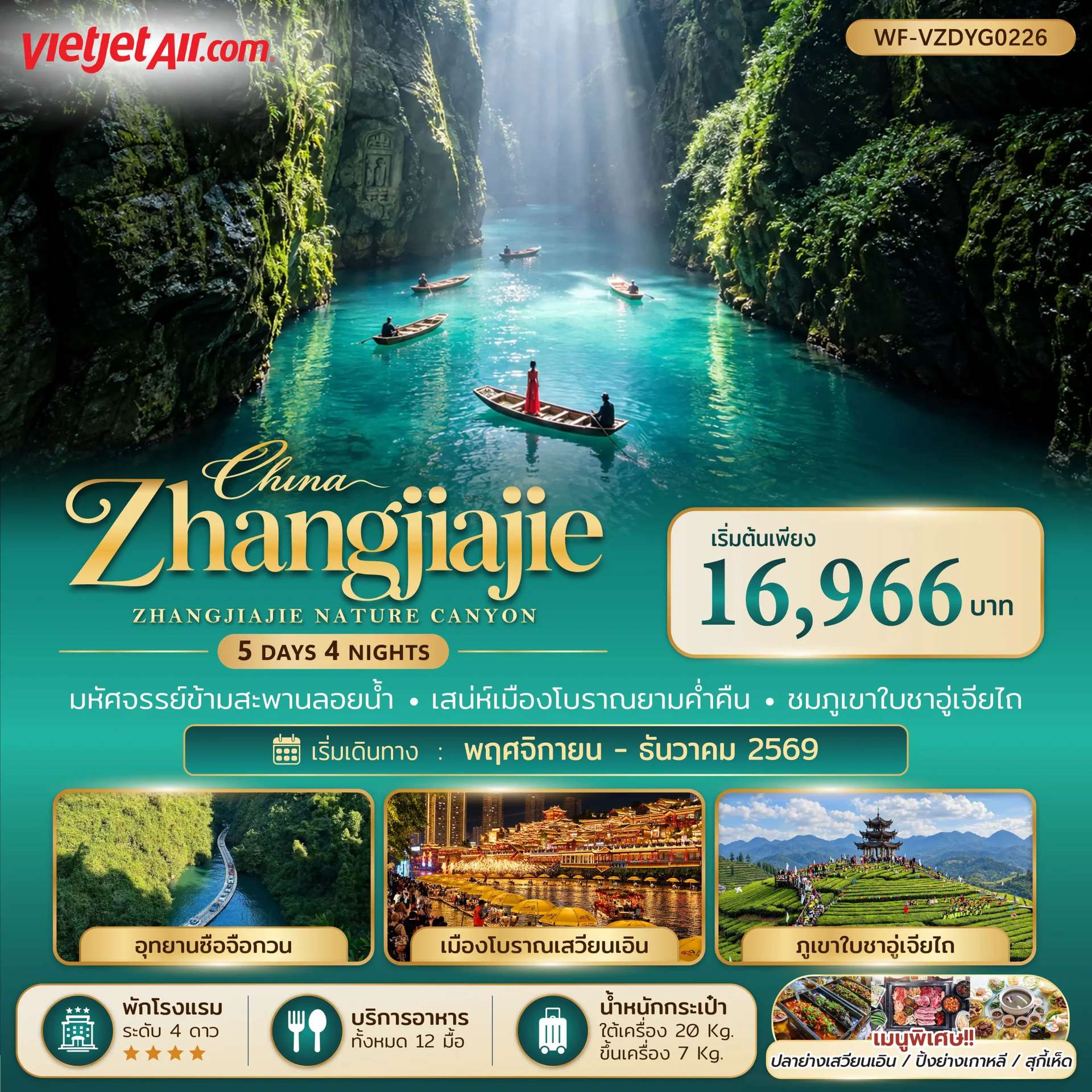 ทัวร์จีน จางเจียเจี้ย เอินซือ แกรนดืแคนย่อนผิงซาน เมืองโบราณต้ายงกู่เฉิง 5 วัน 4 คืน