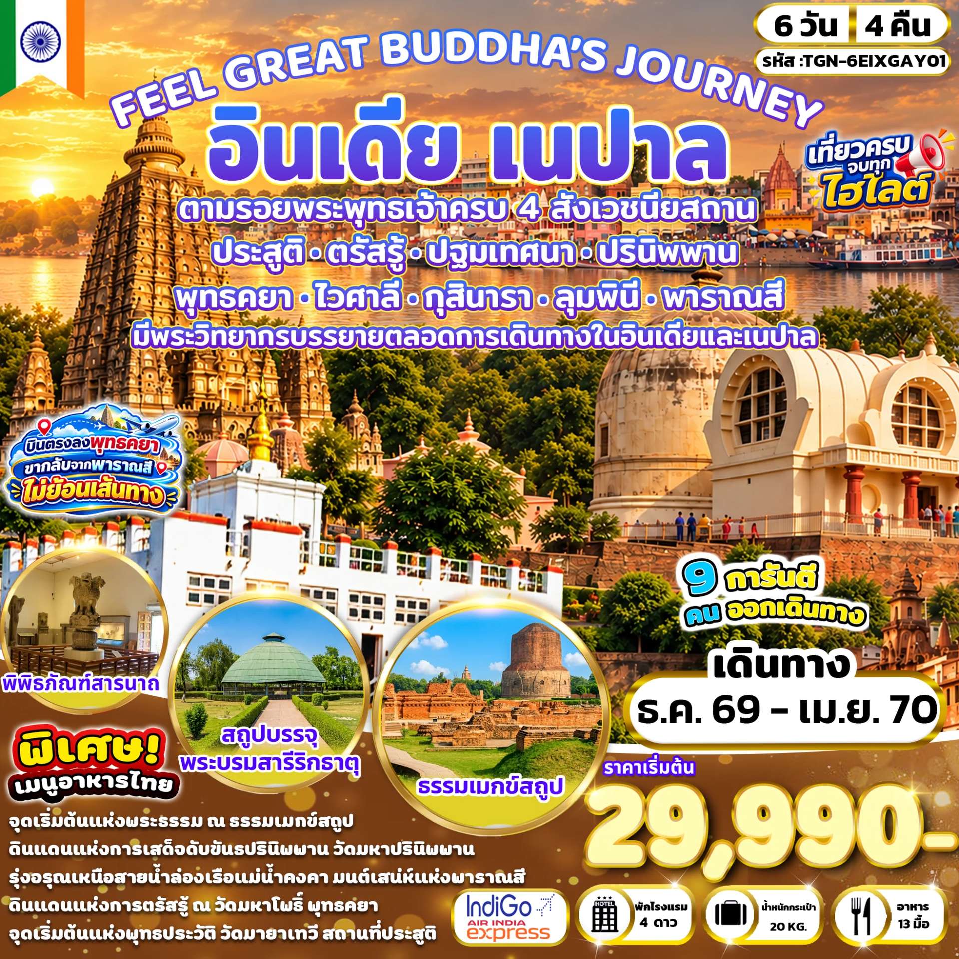 ทัวร์อินเดีย เนปาล ไวศาลี กุสินารา พาราณสี สารนาถ มหาเจดีย์พุธคยา วัดไทยกุสินาราเฉลิมราชย์ 6 วัน 4 คืน
