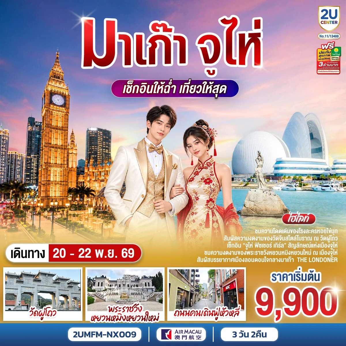 ทัวร์มาเก๊า จูไห่ วัดผู่โถว จูไห่ ฟิชเชอร์ เกิร์ล เดอะ ลอนดอนเนอร์ 3 วัน 2 คืน