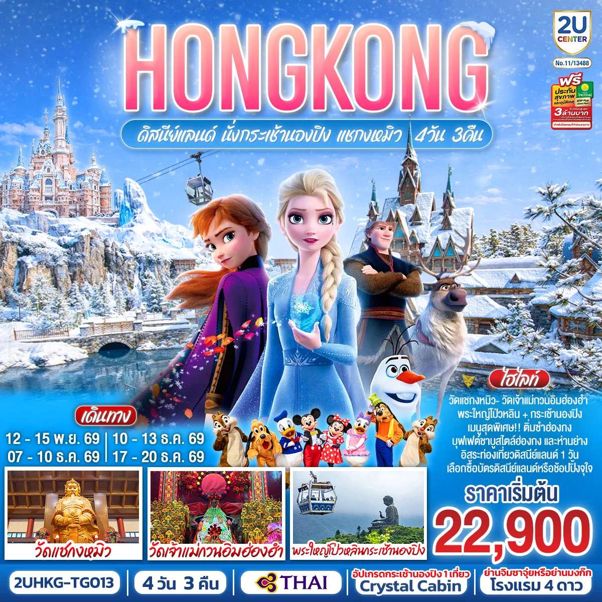 ทัวร์ฮ่องกง ดิสนีย์แลนด์ นั่งกระเช้านองปิง แชกงหมิว  อิสระฟรีเดย์ 1 วัน  4 วัน 3 คืน