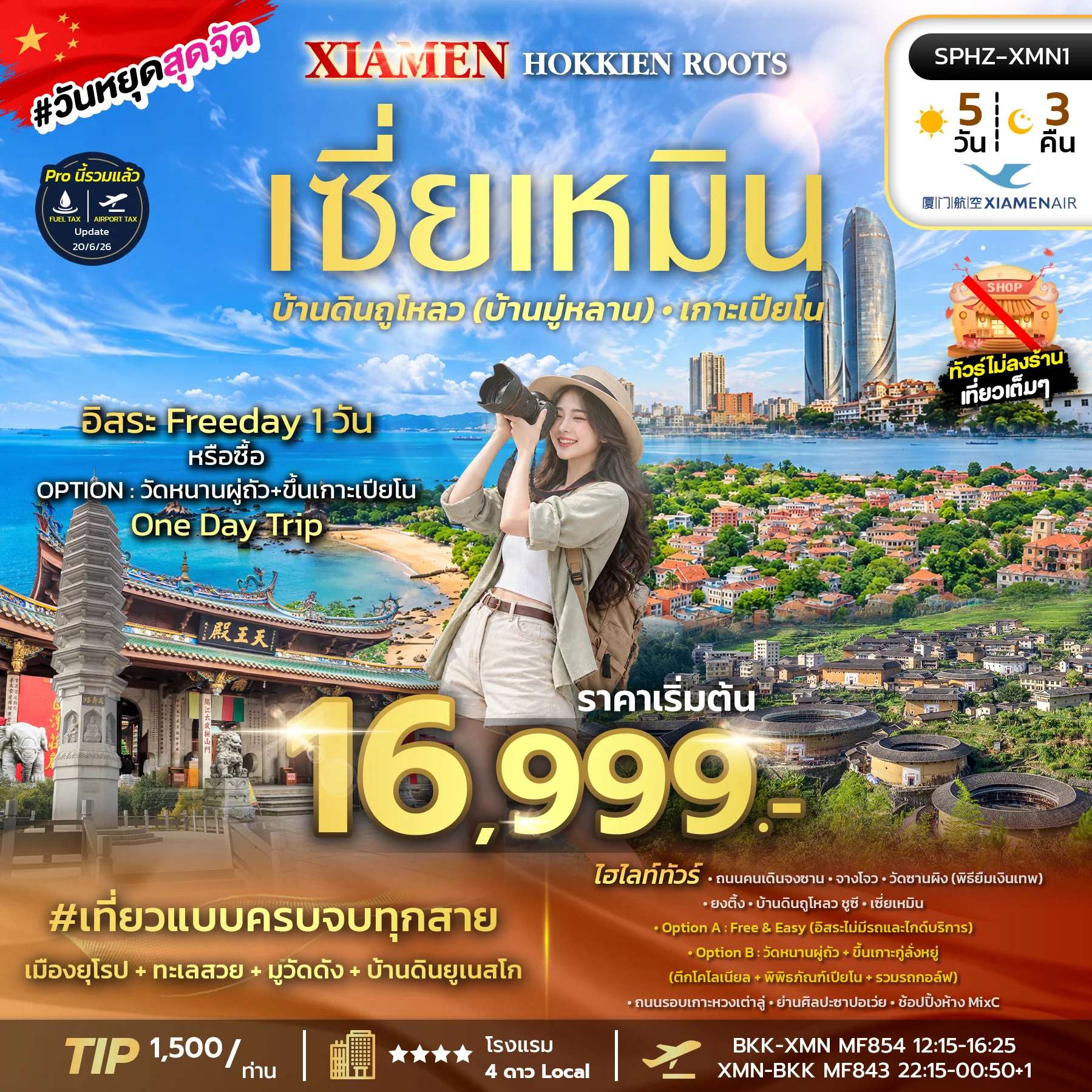 ทัวร์จีน เซี่ยเหมิน บ้านดินถูโหลว พิพิธภัณฑ์เปียโน วัดซานผิง 5 วัน 3 คืน