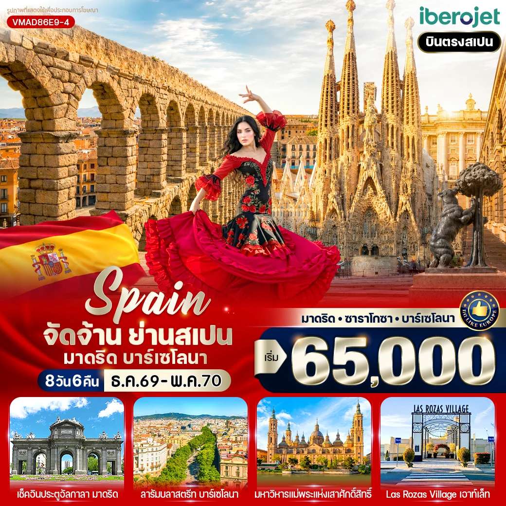 ทัวร์สเปน จัดจ้าน ย่านสเปน มาดริด-บาร์เซโลนา (ES) 8 วัน 6 คืน BY E9