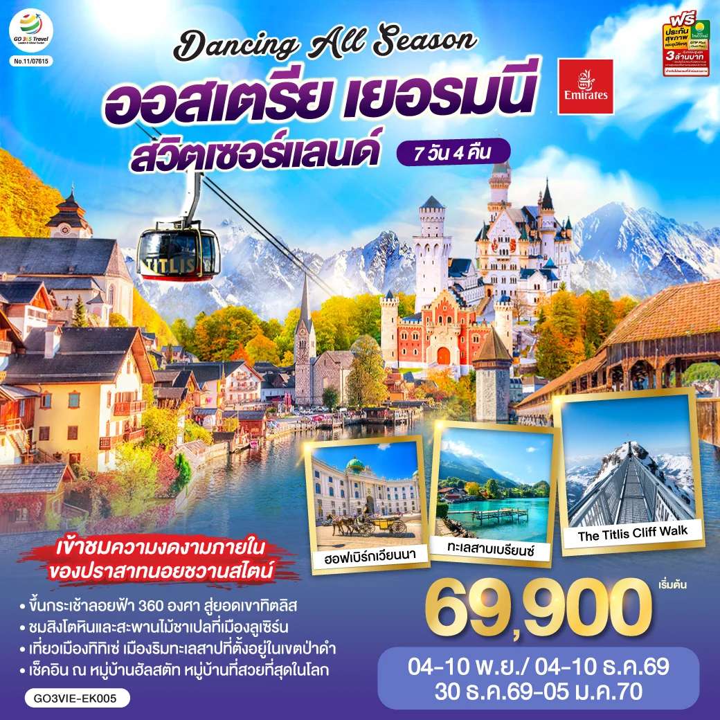 ทัวร์ออสเตรีย ALL SEASON ออสเตรีย - เยอรมนี - สวิตเซอร์แลนด์ 7 วัน 4 คืน โดยสายการบิน EMIRATES (EK)