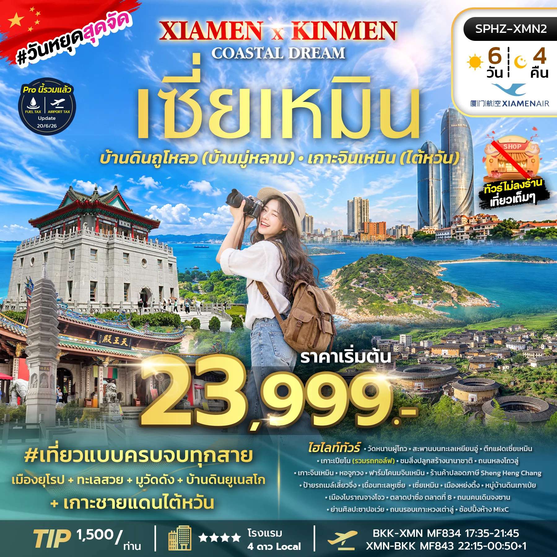 ทัวร์จีน เซี่ยเหมิน เกาะเปียโน เมืองโบราณจางโจว  ตึกแฝดเซี่ยเหมิน 6 วัน 4 คืน