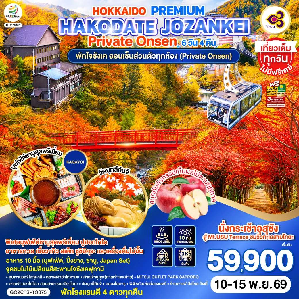 ทัวร์ญี่ปุ่น HOKKAIDO PREMIUM HAKODATE JOZANKEI Private Onsen 6D 4N โดยสายการบินการบินไทย [TG]